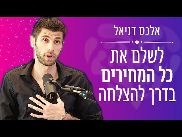 לשלם כל מחיר בדרך להצלחה עם אלכס דניאל - אייל אברהם לוי בית הספר להצלחה