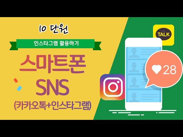 스마트폰SNS 10단원_인스타그램 활용하기