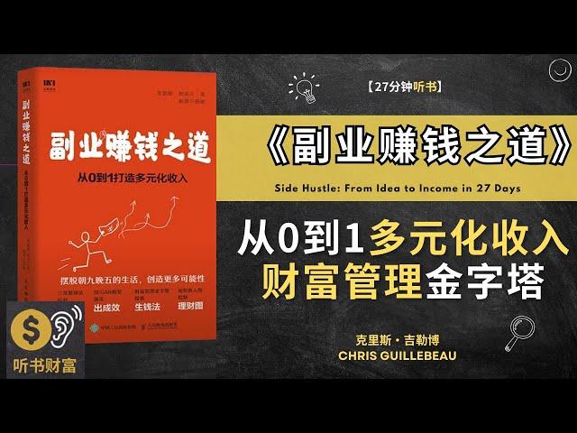 《副业赚钱之道 》从0到1打造多元化收入  财富管理金字塔探索生钱法 听书财富 Listening to Fortune