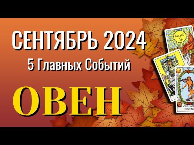 ОВЕН  СЕНТЯБРЬ 2024 года 5 Главных СОБЫТИЙ месяца Таро Прогноз Angel Tarot