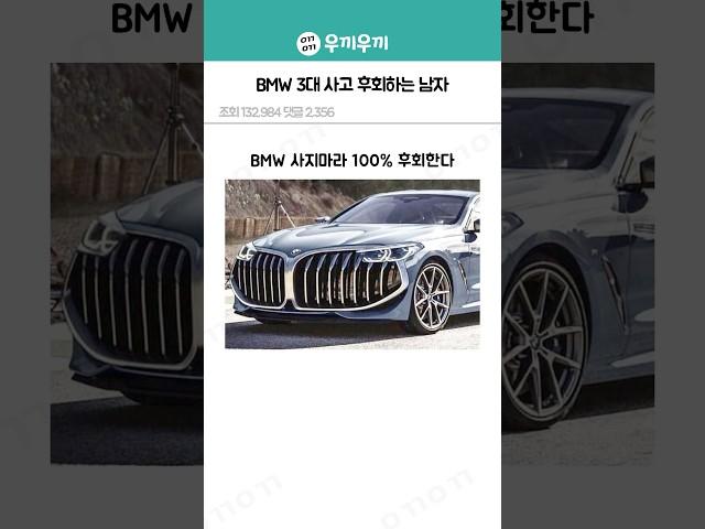 bmw 차 사면 무조건 후회한다