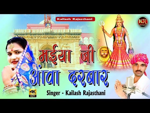 करनी माता न्यू भजन 2021//मईया जी आंवा दरबार//  Kailash Rajathani//KR recording studio #kailashrajst