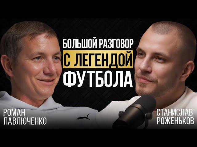 Есть ли будущее у российского футбола? Роман Павлюченко про карьеру, Евро 2008, бизнес и семью