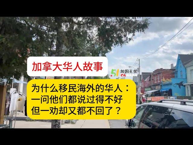 【加拿大华人故事】什么原因？移民海外的华人：一问都过得不好 一劝又都不回？｜移民｜加拿大｜回国｜回流｜中国｜海外生活｜