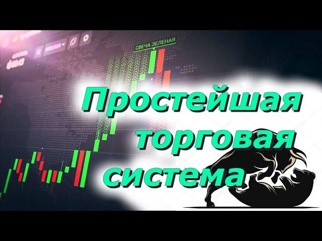 Самая простая и прибыльная торговая система