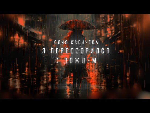 Юлия Савичева - Я перессорился с дождем (трибьют Юрия Шатунова)