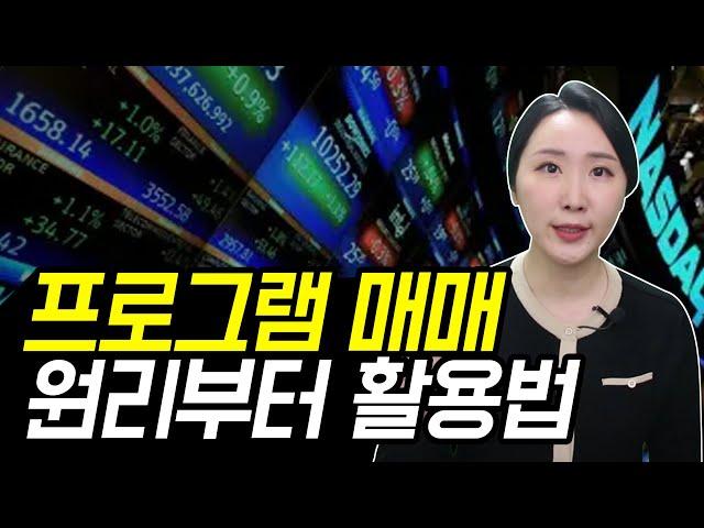 주식 프로그램 매매 원리부터 활용법까지 총정리 (차익거래, 비차익거래)