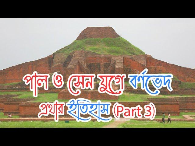 পাল ও সেন যুগে বর্ণভেদ প্রথার ইতিহাস | বর্ণভেদ প্রথা কিভাবে অস্পৃশ্যতায় রূপ নিলো (Part 3)