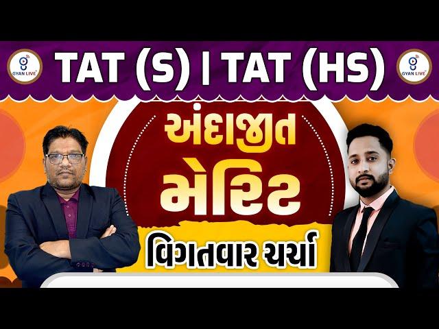 TAT(S) - TAT(HS) અંદાજીત મેરિટ | વિગતવાર ચર્ચા | LIVE @10:00PM #tat #gyanlive