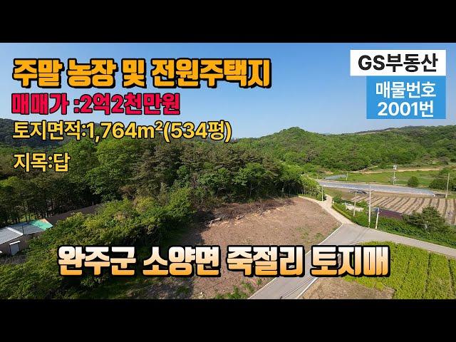 [완주토지매매]전북 특별자치도 완주군 소양면 죽절리 위치한 토지 토지면적 1,764㎡(534평)토지매매 완주 부동산  완주 귀농귀촌