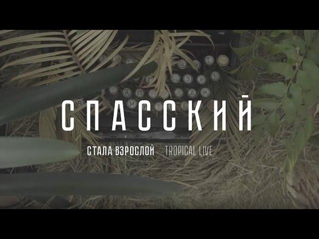 СПАССКИЙ - Стала Взрослой | Тропический Лайв