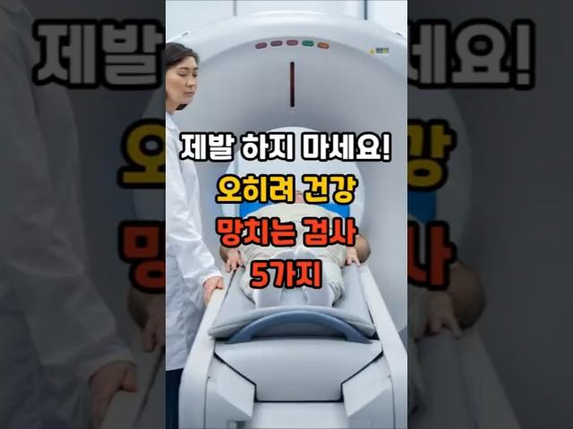 제발 하지 마세요! 오히려 건강 망치는 검사 5가지 #건강 #건강정보