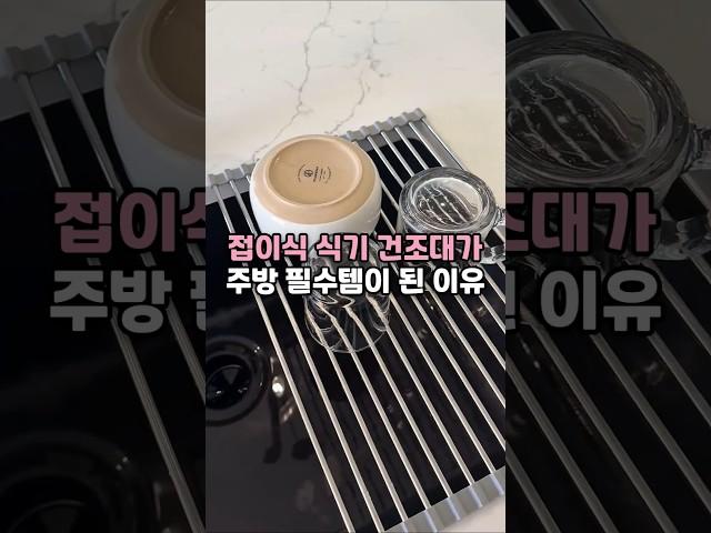 접이식 식기 건조대가 주방 필수템이 된 이유 #식기건조대 #식기건조대추천 #주방선반 #싱크대선반 #싱크대정리대