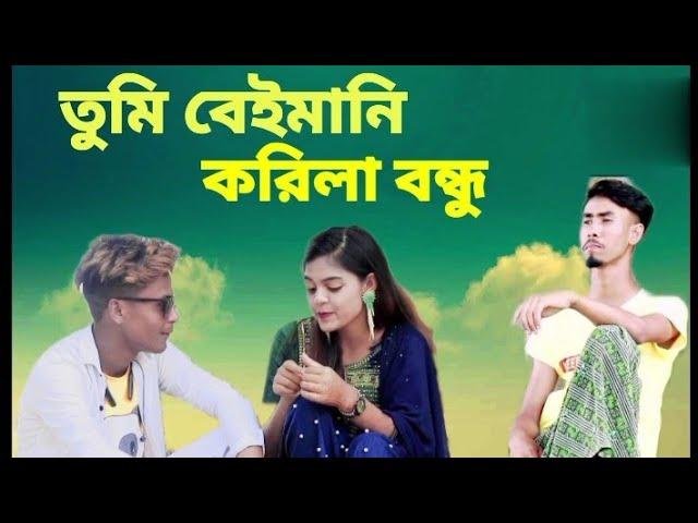 Tumi Beimani korila Bondhu||তুমি বেইমানি করিলা বন্ধু||New Bangla sad song||Rashidul||Hafizur||suni||