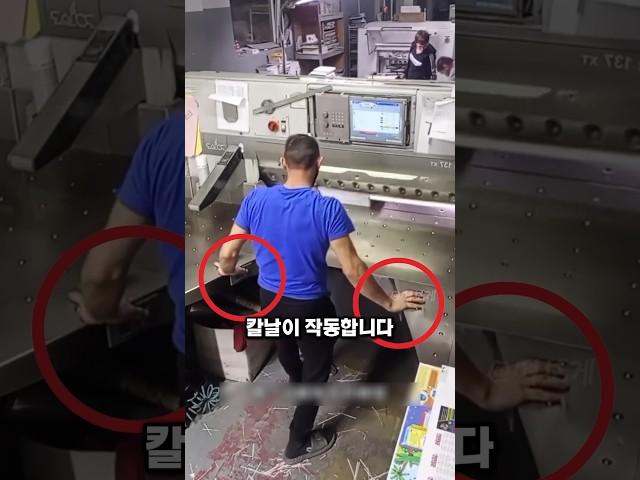 이 기계가 실수도 용납하지 않는 이유 #고속절단기 #산업안전 #안전장치 #종이재단기