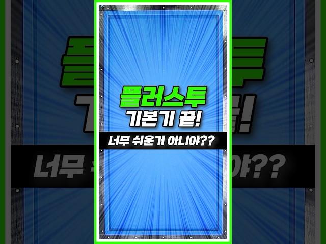플러스투시스템 기본기 너무 쉽다 쉬워