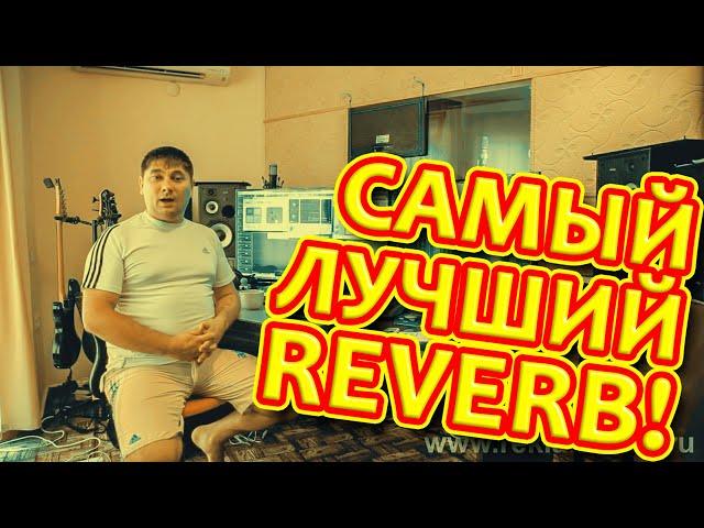 Самый лучший ревер (best of the reverb) reklamofon ru