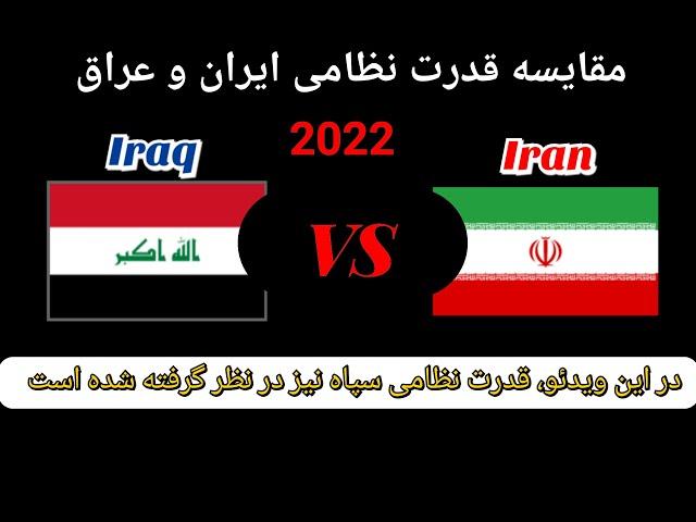 مقایسه قدرت نظامی ایران و عراق 2022/قدرت نظامی/جنگ/بمب اتم/جنگ جهانی/جنگ ایران و عراق/دفاع مقدس