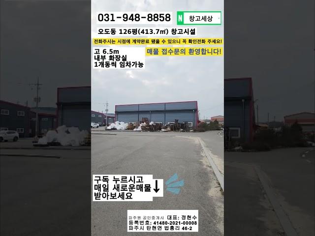 [매물번호:225] 파주 창고임대 오도동 126평 단독마당 #창고 #공장 #창고임대 #공장임대