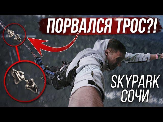 SKYPARK СОЧИ | У МЕНЯ ПОРВАЛСЯ ТРОС? | BUNGY 207, SOCHISWING, BUNGY 69, ZIPLINE - ЗА ОДИН ДЕНЬ!