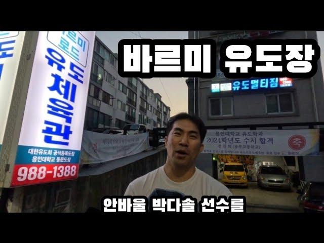 바르미유도장 (안바울 박다솔 선수의 스승님이 계신곳)