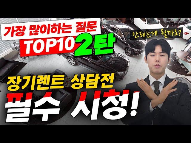 장기렌트 상담 전 필수 시청! 장기렌트 오해와 진실 2편