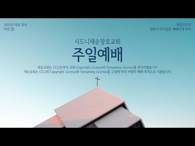 2025년 1월 12일 주일예배  (에발산과 그리심산의 교훈 | 여호수아 8:30-35 | 송선강 목사)