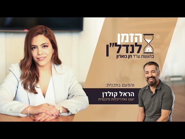 הראל קולדן מתארח בתוכנית הזמן לנדלן בהגשת עו״ד חן בוארון