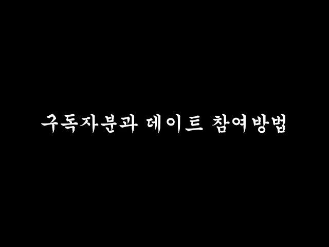 데이트 합시다