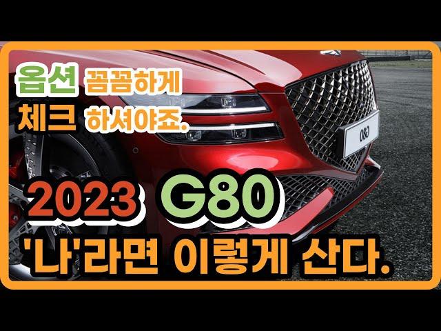 제네시스 G80 2023 저라면 이렇게 삽니다. 2.5 터보 옵션 최적화한 가격