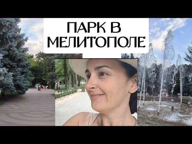 Гуляем по парку в Мелитополе. Как город меняется.