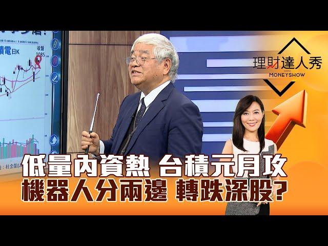 【理財達人秀】低量內資熱 台積元月攻 機器人分兩邊 轉跌深股？｜李兆華、杜金龍 2024.12.26 part1