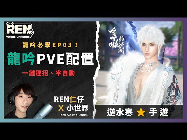 【逆水寒】️龍吟 ! 吟蕩流PVE一鍵配置，半手動配置  |  龍吟篇EP03 | 仁仔  #逆水寒  #逆水寒攻略  #逆水寒手遊  #逆水寒龍吟