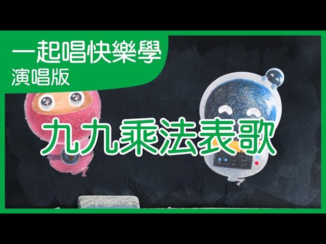 九九乘法表歌｜學習兒歌｜中文兒歌｜一起唱快樂學｜公播影片｜笑笑星球