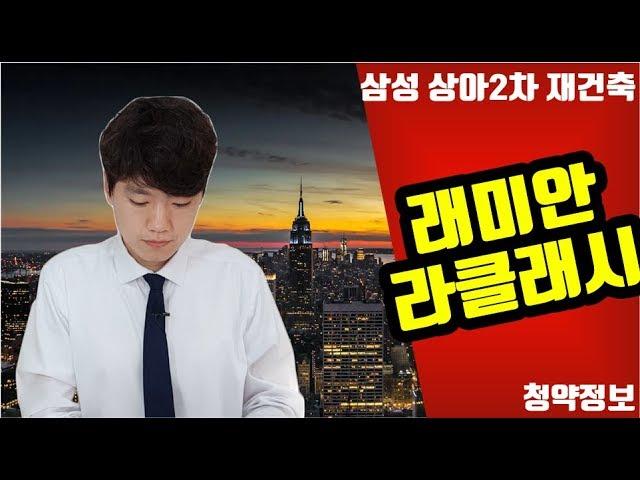 삼성동 상아2차 재건축, 래미안 라클래시 청약정보