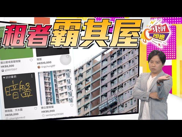 【on.cc東網】東呼即應：濫用公屋何其多　懶監懶管惹的禍