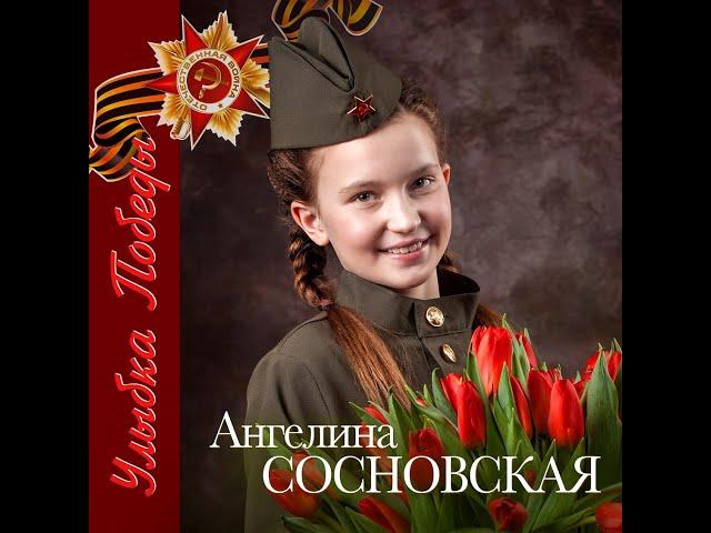 Ангелина Сосновская "Улыбка Победы"