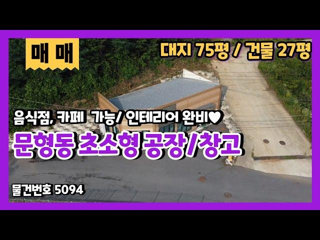 경기광주 문형동 27평 소형 만능 공장창고 아지트작업실 매매