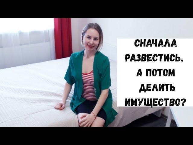 Сначала развод ,а потом раздел имущества? Можно ли так? Семейный юрист Москва