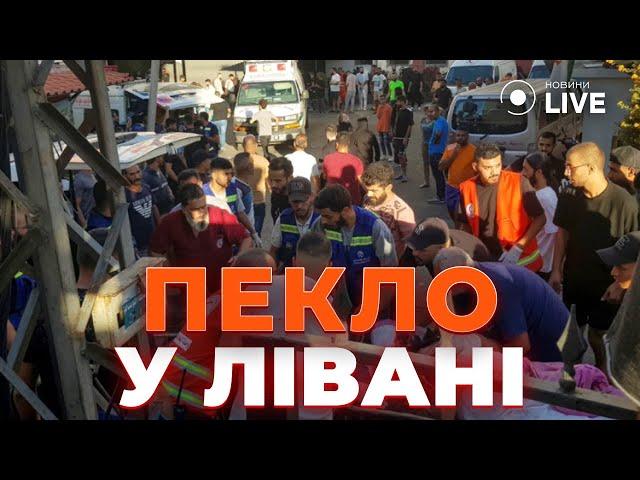  Шокуючі вибухи в Лівані: понад 200 тис. постраждалих від електроніки! ДУНДА | Новини.LIVE