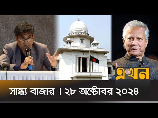 সান্ধ্য বাজার | সন্ধ্যা ৭টা | ২৮ অক্টোবর ২০২৪ | Ekhon TV Bulletin | News Bulletin | Ekhon TV