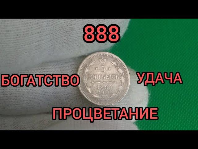 5 копеек 1888 Цена Счастливый пятак