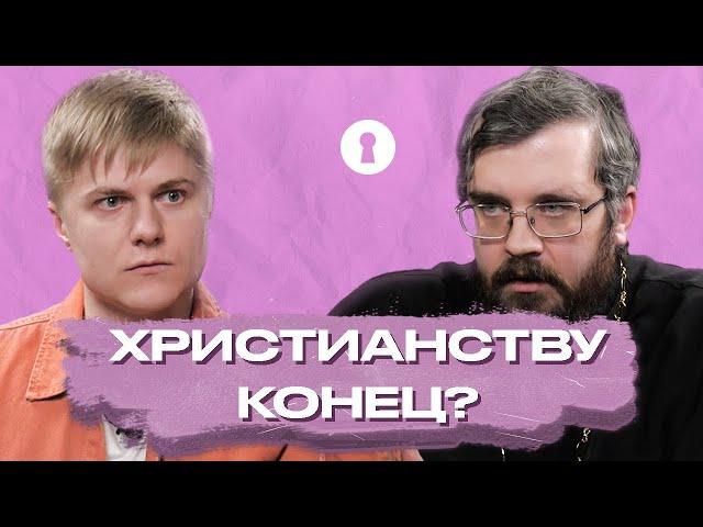 Кому нужна религия сегодня? Атеист и священник спорят о христианстве | Секреты