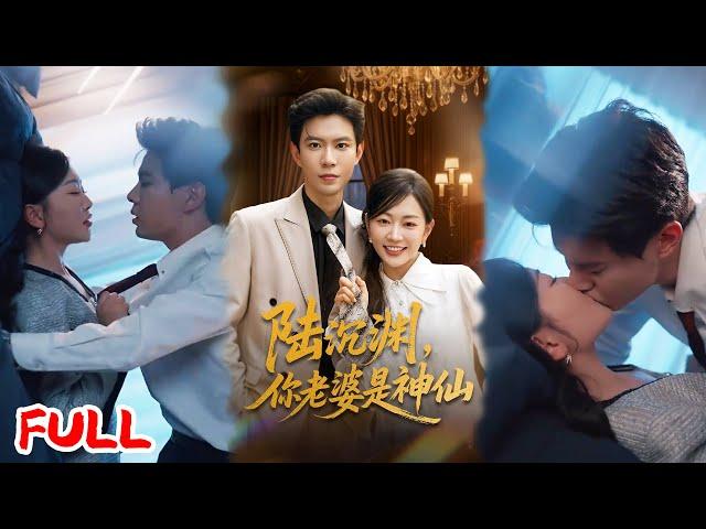 MULTISUB《陆沉渊，你老婆是神仙》九天玄女魂穿癌逝少女，靠近他竟会流失仙力？！逆袭虐渣时被霸总从厌恶追成白月光！#黄浩雯 #姚宇晨 #爆款短剧 #drama #小爱推文 #恋爱 #甜宠