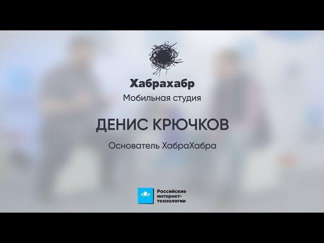 Денис Крючков (Хабрахабр) ⬝ Интервью ⬝ РИТ++ 2017