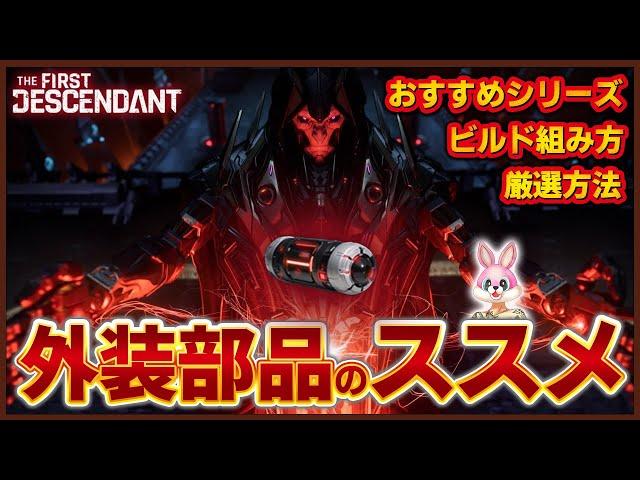 【TFD】The First Descendant 『外装部品のススメ』基礎から厳選方法や選び方まで解説！