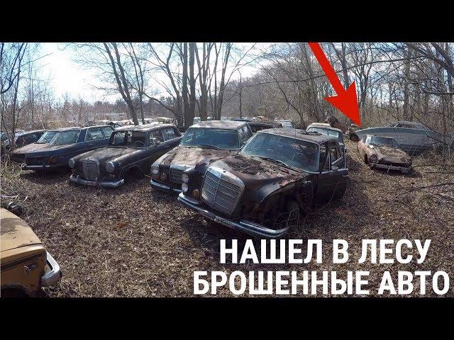 БРОШЕННЫЕ АВТОМОБИЛИ СТОЯТ В ЛЕСУ 40 ЛЕТ!(РОЛЛС РОЙС/ПОРШЕ/СУПЕРКАРЫ) НЕ СВАЛКА В США!