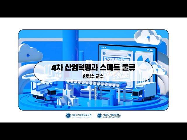 [스마트물류] 4차 산업혁명과 스마트물류