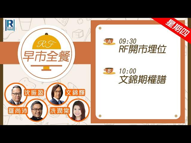 Raga Finance：早晨時段即市財經節目 20250529 - RF早市全餐 - 主持 : 沈振盈 (沈大師)，羅尚沛 (Eugene)，文錦輝 (艾德金融投資策略總監)，冼潤棠(棠哥)