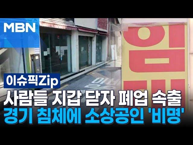 사람들 지갑 닫자 폐업 속출, 소상공인 경기 침체에 '비명' | 이슈픽 zip